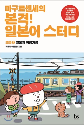 마구로센세의 본격 일본어 스터디 초급 2 일본의 이곳저곳