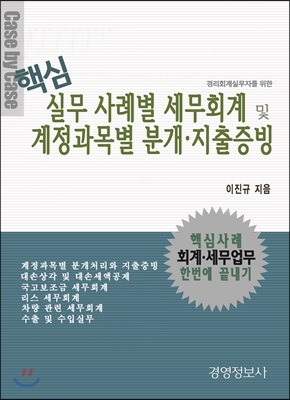 핵심 실무 사례별 세무회계 &amp; 계정과목별 분개&#183;지출증빙