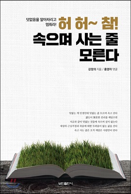 허 허~ 참! 속으며 사는 줄 모른다