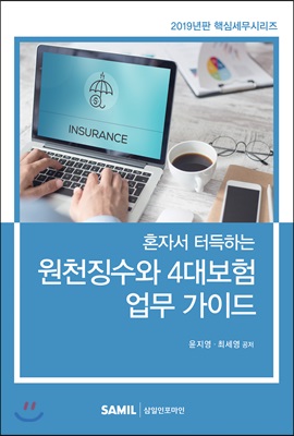 2019 혼자서 터득하는 원천징수와 4대보험 업무 가이드