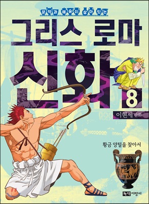 이현세 만화 그리스 로마 신화 8