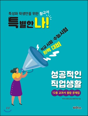 특별한 나! 성공적인 직업생활 12종 교과서 종합 문제집