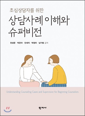 상담사례 이해와 슈퍼비전