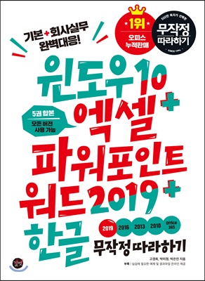 윈도우 10+엑셀&파워포인트&워드 2019+한글 무작정 따라하기