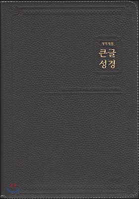 개역개정 큰글성경 우피&amp;amp새찬송가(특대/합본/색인/지퍼/천연우피/다크브라운)