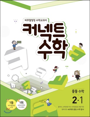 커넥트 수학 중등수학 2-1 (2019년)