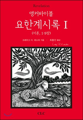 앵커바이블 요한계시록 1 (서론, 1-9장)