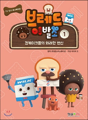 브레드이발소 1 컵케이크들의 화려한 변신 