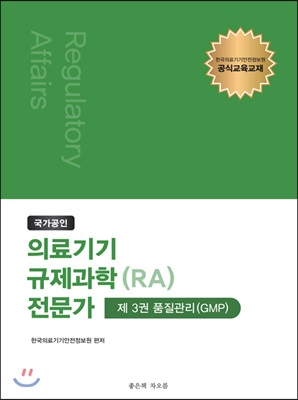 국가공인 의료기기 규제과학(RA) 전문가 제3권 : 품질관리(GMP)