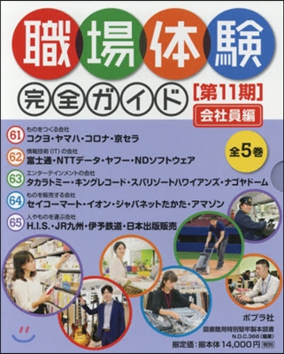 職場體驗完全ガイド 第11期 全5卷