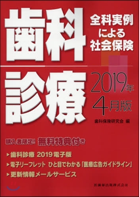 社會保險 齒科診療 2019年4月版