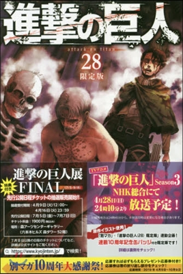 進擊の巨人 28 限定版