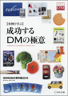 成功するDMの極意 全日本DM大賞年鑑 2019