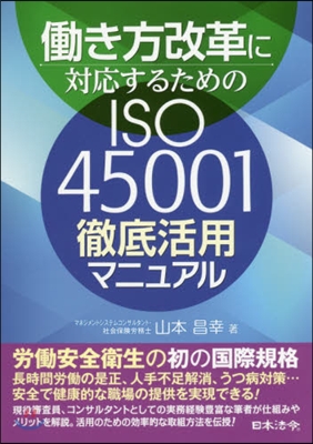 ISO45001 徹底活用マニュアル