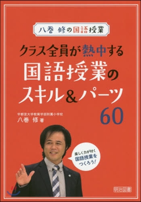 クラス全員が熱中する國語授業のスキル&amp;パ-ツ60