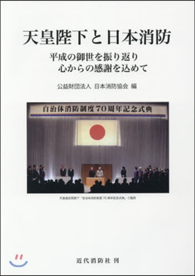 天皇陛下と日本消防 平成の御世を振り返り