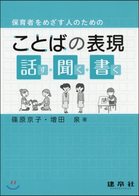 保育者をめざす人のためのことばの表現