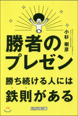 勝者のプレゼン