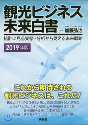 ’19 觀光ビジネス未來白書－統計に見る