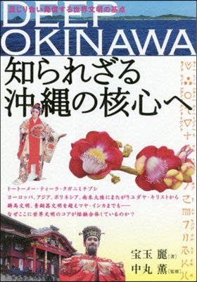 DEEP OKINAWA 知られざる沖繩の核心へ 