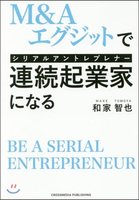 M&amp;Aエグジットで連續起業家になる