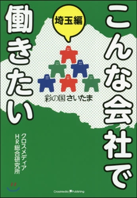 こんな會社ではたらきたい 埼玉編