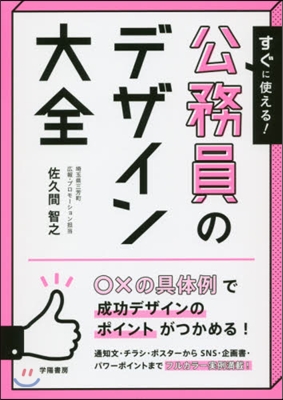 すぐに使える! 公務員のデザイン大全