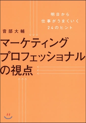 マ-ケティングプロフェッショナルの視点