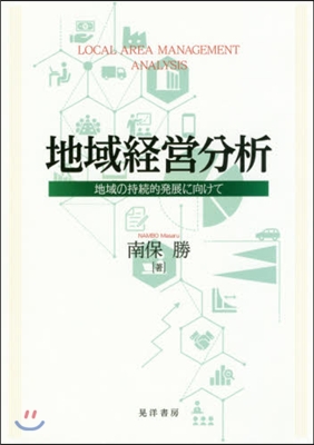 地域經營分析－地域の持續的發展に向けて－