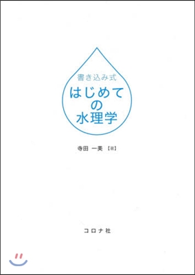 書きこみ式 はじめての水理學