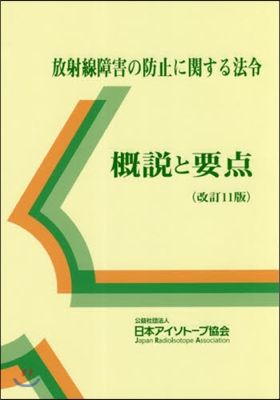 放射線障害の防止に關する法令槪說 改11 改訂11版