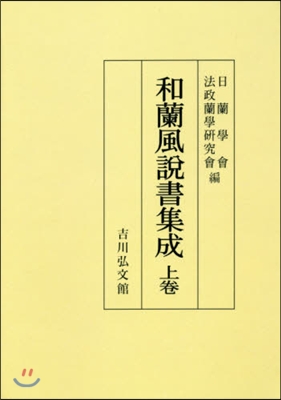 OD版 和蘭風說書集成 上