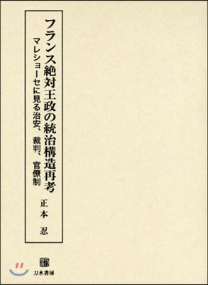 フランス絶對王政の統治構造再考 マレショ