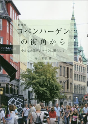 コペンハ-ゲンの街角から 新裝版