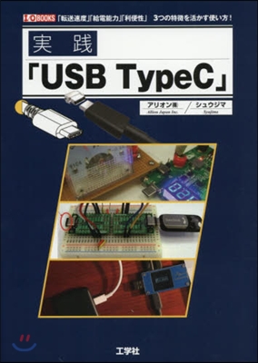 實踐「USB TypeC」