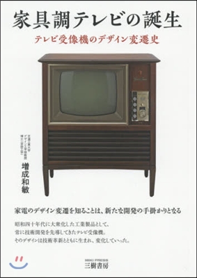 家具調テレビの誕生 