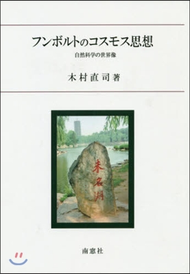 フンボルトのコスモス思想 自然科學の世界