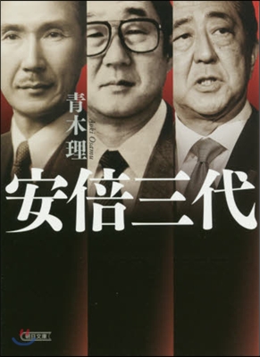 安倍三代