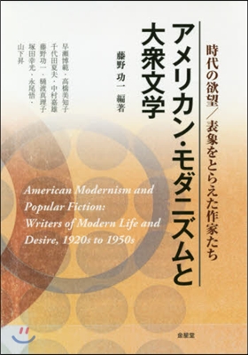 アメリカン.モダニズムと大衆文學