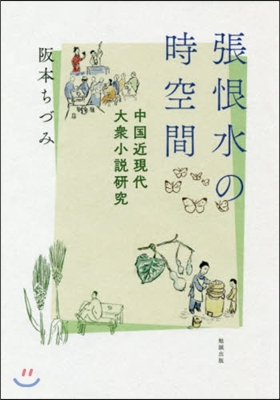 張恨水の時空間―中國近現代大衆小說硏究