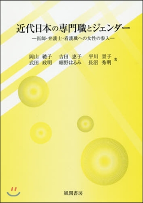 近代日本の專門職とジェンダ-－醫師.弁護