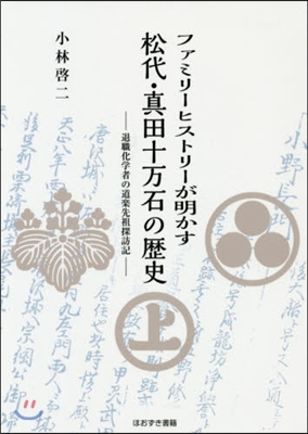 松代.眞田十万石の歷史 退職化學者の道樂