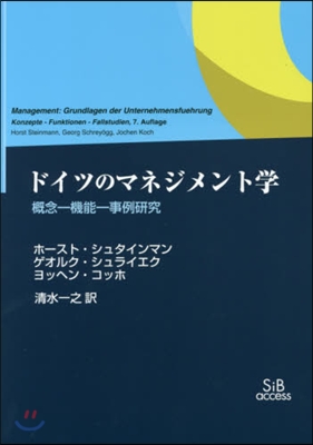 ドイツのマネジメント學 槪念－機能－事例