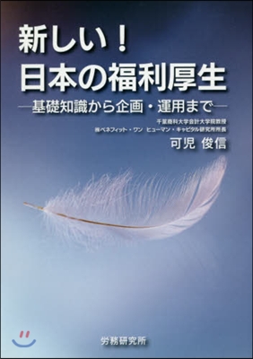 新しい!日本の福利厚生－基礎知識から企畵