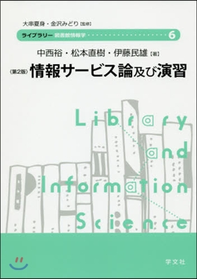 情報サ-ビス論及び演習 第2版