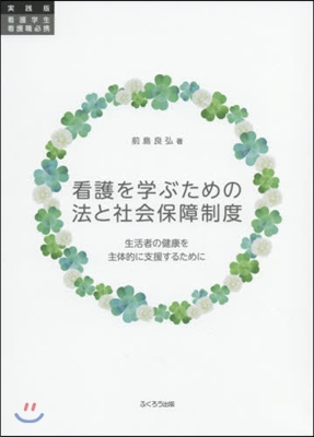 看護を學ぶための法と社會保障制度 實踐版