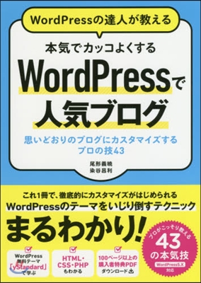 本氣でカッコよくする WordPressで人氣ブログ 思いどおりのブログにカスタマイズするプロの技43