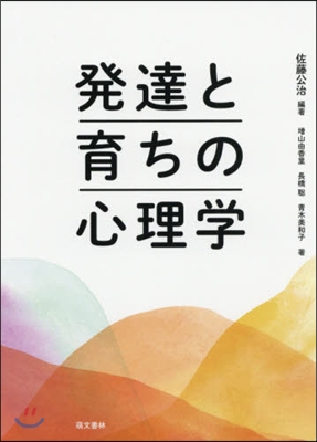 發達と育ちの心理學