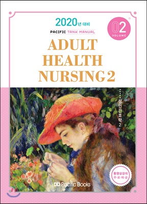 2020 Tank Manual 2 : Adult Health Nursing 성인간호학 2