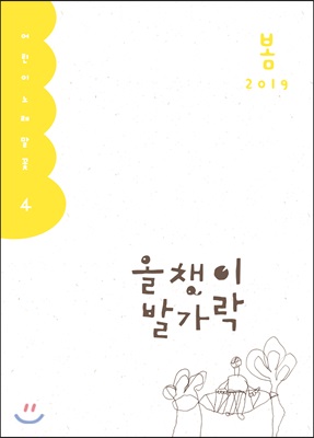 올챙이 발가락 : 봄 2019